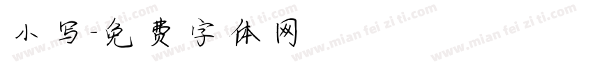 小写字体转换