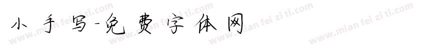 小手写字体转换