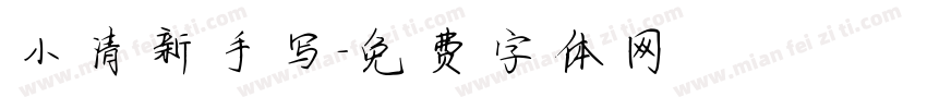 小清新手写字体转换