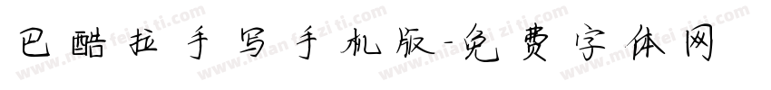 巴酷拉手写手机版字体转换