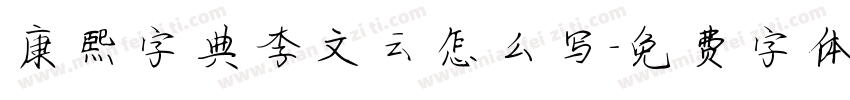 康熙字典李文云怎么写字体转换