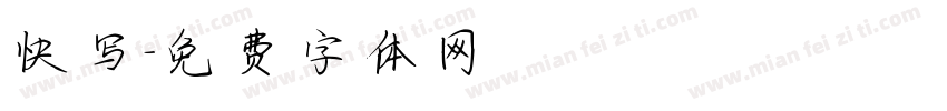 快写字体转换