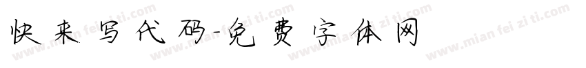 快来写代码字体转换