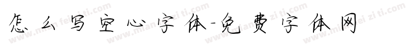 怎么写空心字体字体转换