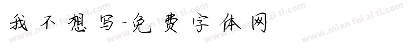 我不想写字体转换