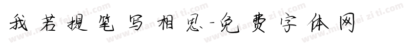 我若提笔写相思字体转换