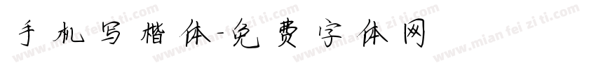 手机写楷体字体转换