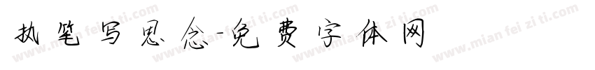 执笔写思念字体转换