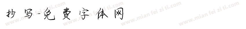 抄写字体转换
