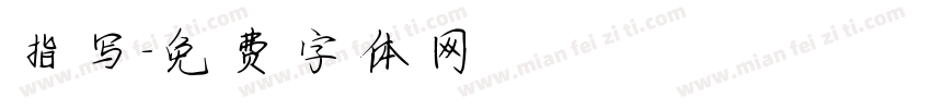 指写字体转换