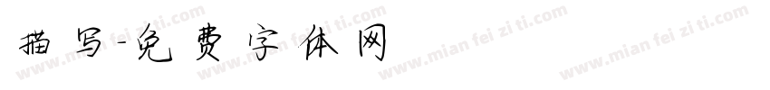 描写字体转换