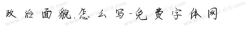 政治面貌，怎么写字体转换