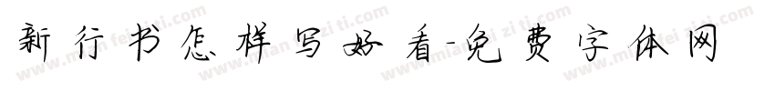 新行书怎样写好看字体转换