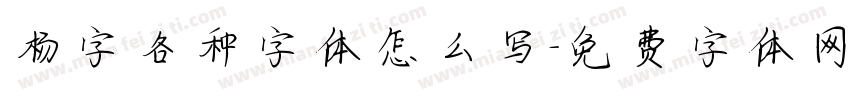 杨字各种字体怎么写字体转换
