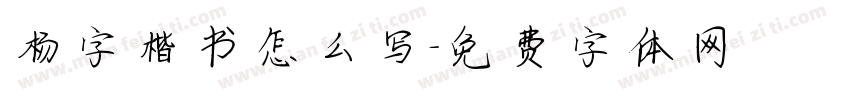 杨字楷书怎么写字体转换