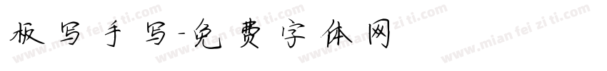 板写手写字体转换