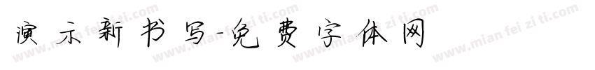 演示新书写字体转换