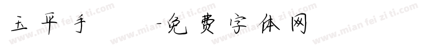 玉平手寫體字体转换