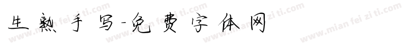 生熟手写字体转换