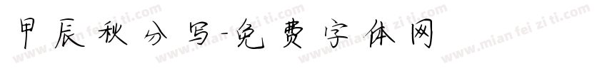甲辰秋分写字体转换