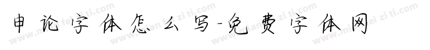 申论字体怎么写字体转换