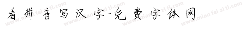 看拼音写汉字字体转换
