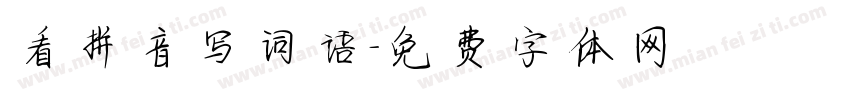 看拼音写词语字体转换