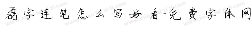 磊字连笔怎么写好看字体转换