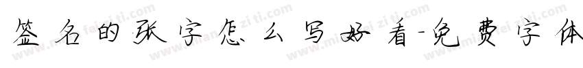签名的张字怎么写好看字体转换