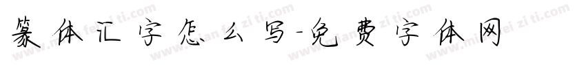 篆体汇字怎么写字体转换