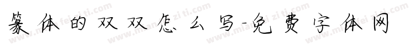 篆体的双双怎么写字体转换