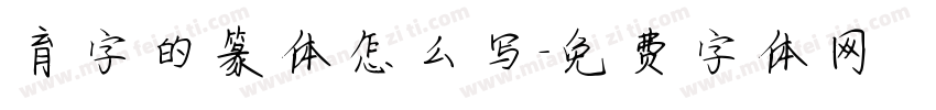 育字的篆体怎么写字体转换
