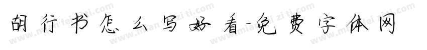 胡行书怎么写好看字体转换
