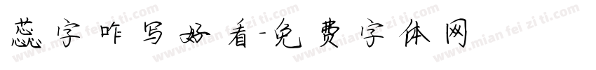 蕊字咋写好看字体转换