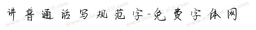 讲普通话写规范字字体转换