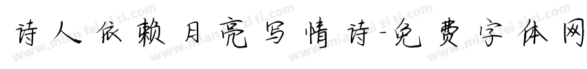 诗人依赖月亮写情诗字体转换