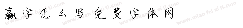 赢字怎么写字体转换