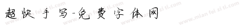超快手写字体转换