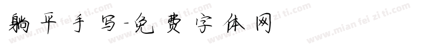 躺平手写字体转换