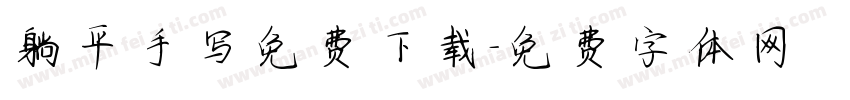 躺平手写免费下载字体转换