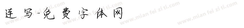 连写字体转换