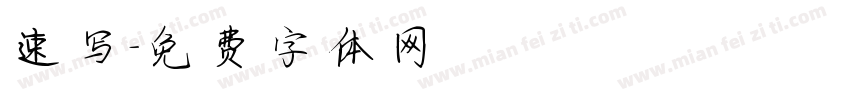 速写字体转换