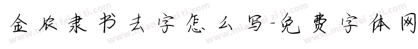 金农隶书去字怎么写字体转换