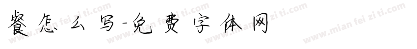 餐怎么写字体转换