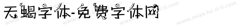 天蝎字体字体转换