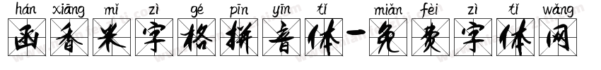 函香米字格拼音体字体转换