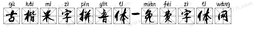 古楷米字拼音体字体转换