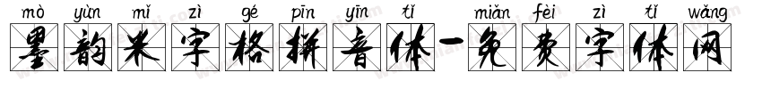 墨韵米字格拼音体字体转换
