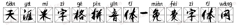 天涯米字格拼音体字体转换