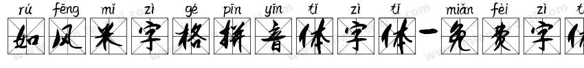 如风米字格拼音体字体字体转换
